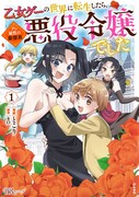 「乙女ゲーの世界に転生したら、デレ属性の豪傑系悪役令嬢でした」1巻