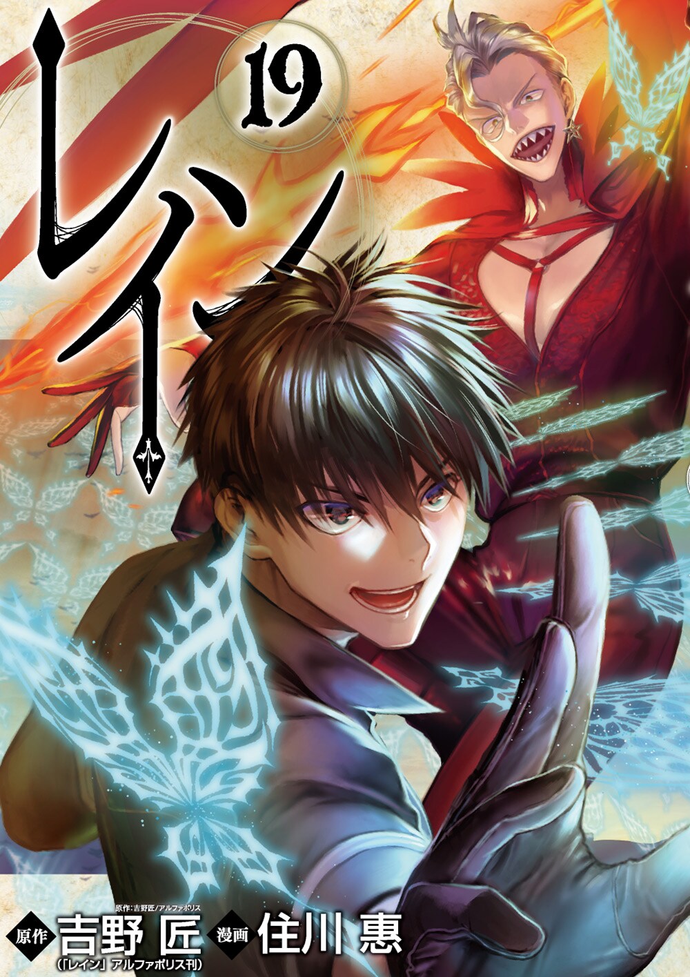 「レイン」19巻