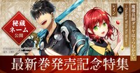 「レイン」19巻と「魔導具師ダリヤはうつむかない ~Dahliya Wilts No More~」5巻の発売記念特集の告知バナー。(c)Amagishi Hisaya 2022/KADOKAWA