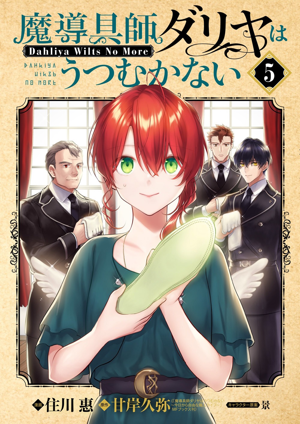 「魔導具師ダリヤはうつむかない ~Dahliya Wilts No More~」5巻 (c)Amagishi Hisaya 2022/KADOKAWA