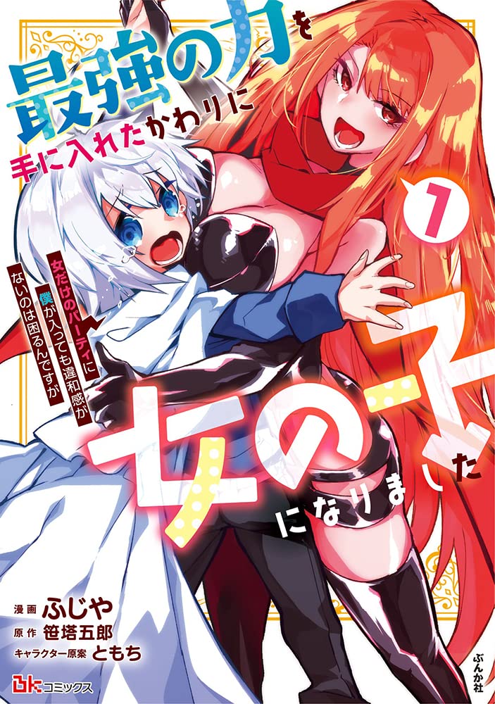 最強の力を手に入れたけど体が女の子に…波乱の冒険者生活描くファンタジー