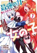 「最強の力を手に入れたかわりに女の子になりました 女だけのパーティに僕が入っても違和感がないのは困るんですが」1巻