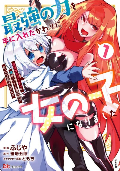 「最強の力を手に入れたかわりに女の子になりました 女だけのパーティに僕が入っても違和感がないのは困るんですが」1巻