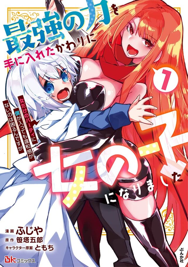 「最強の力を手に入れたかわりに女の子になりました 女だけのパーティに僕が入っても違和感がないのは困るんですが」1巻