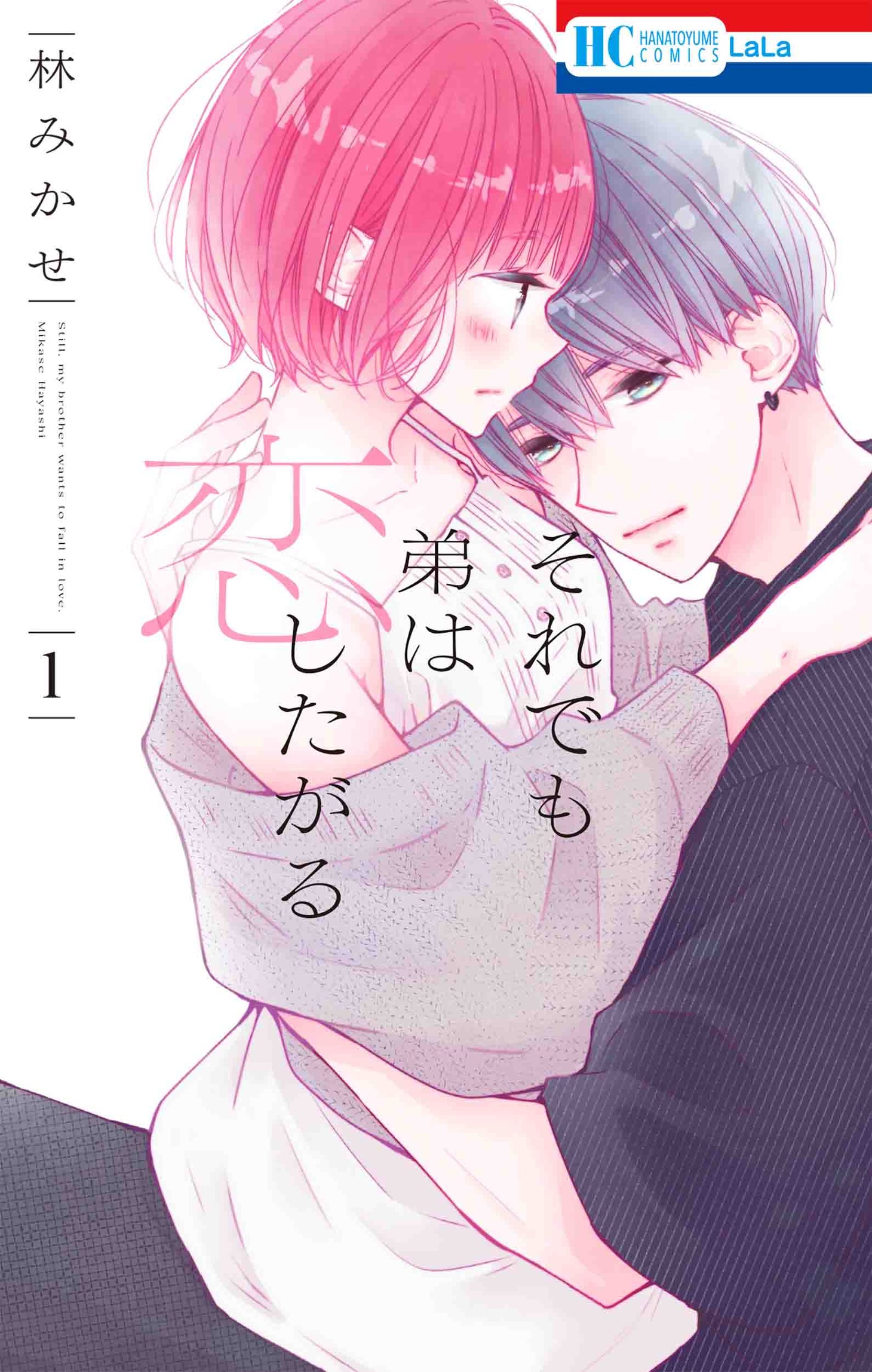 「それでも弟は恋したがる」1巻