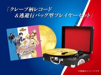 「クレープ型レコード＆逃避行バッグ型プレイヤーセット」