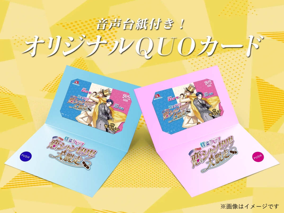「音声台紙付きオリジナル QUOカード」