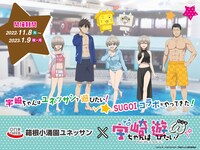 TVアニメ「宇崎ちゃんは遊びたい！ω」と箱根小涌園ユネッサンのコラボビジュアル。