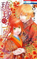 「琉球のユウナ」8巻