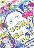 月刊ミステリーボニータ10月号