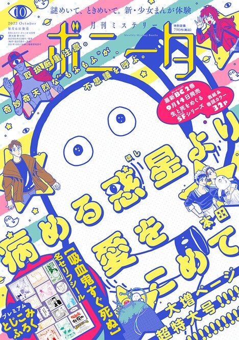 月刊ミステリーボニータ10月号