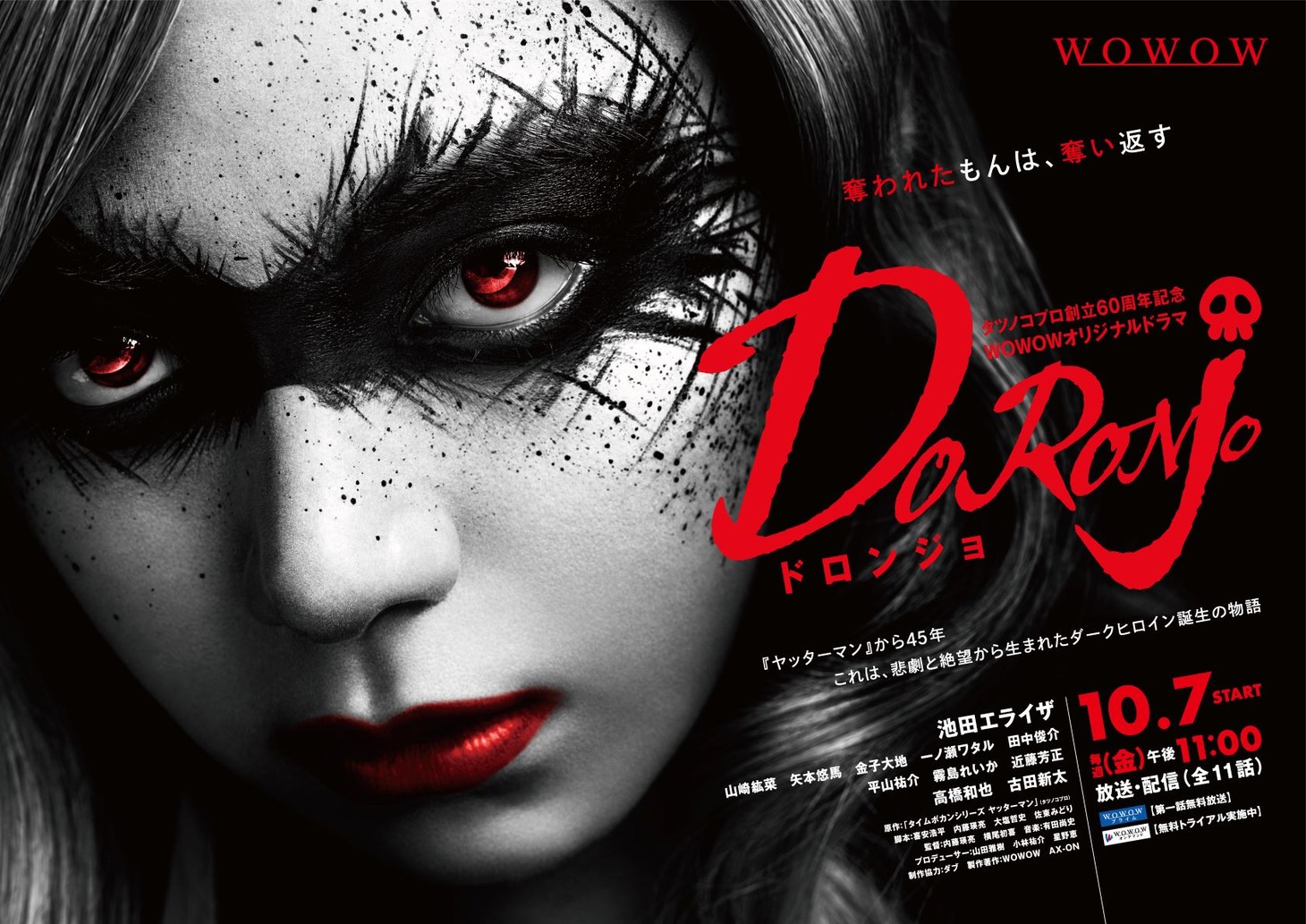 「タツノコプロ創立60周年記念『WOWOWオリジナルドラマ DORONJO / ドロンジョ』」ポスタービジュアル