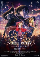 「劇場版 ソードアート・オンライン -プログレッシブ- 冥き夕闇のスケルツォ」ポスタービジュアル (c)2020 川原 礫/KADOKAWA/SAO-P Project
