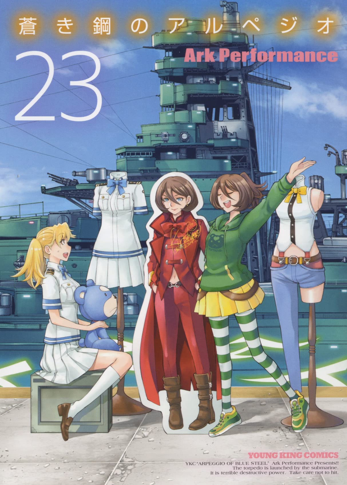 「蒼き鋼のアルペジオ」23巻