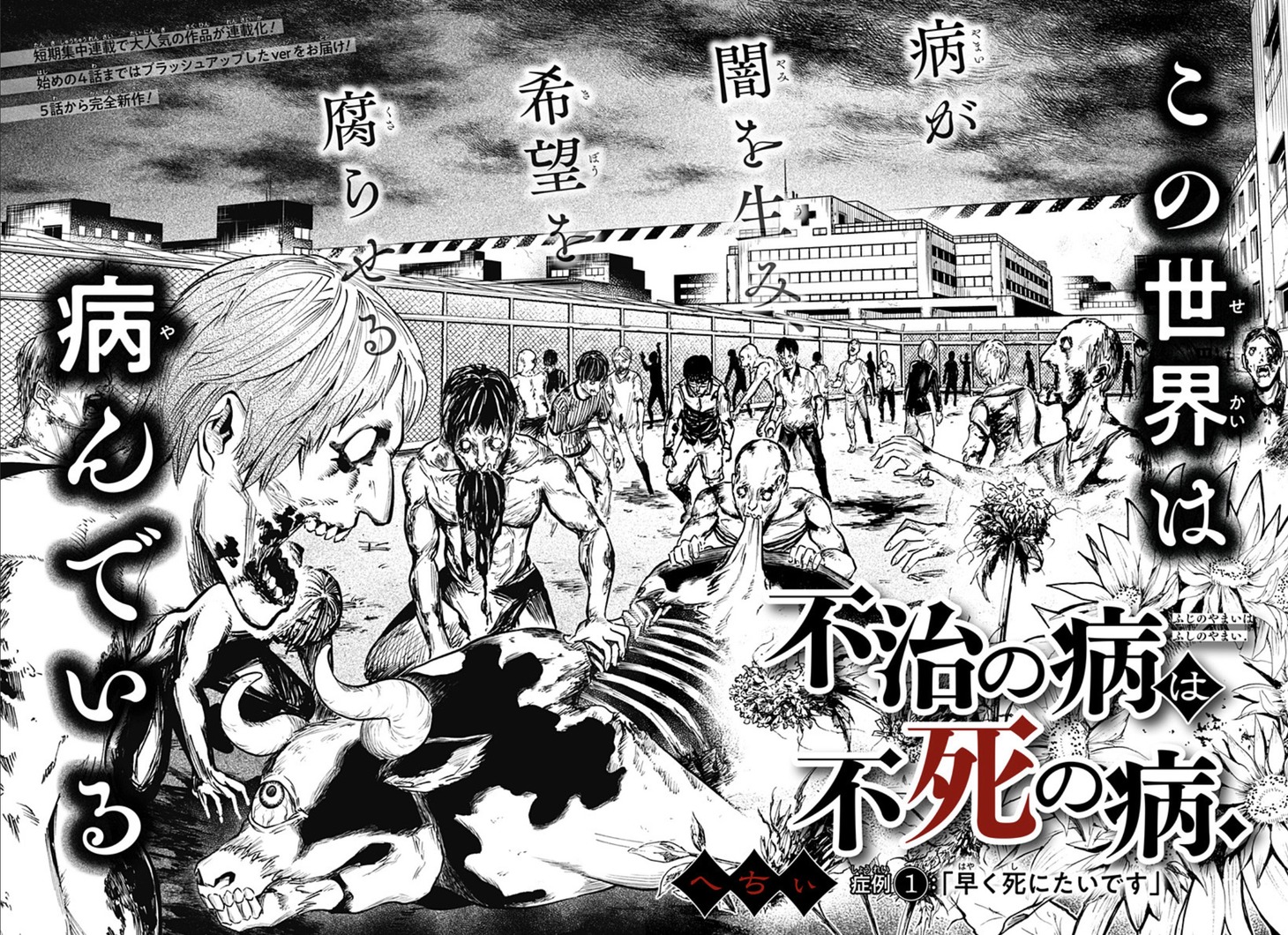 「不治の病は不死の病.」第1話扉ページ (c)へちぃ/集英社