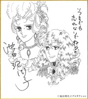 池田理代子によるお祝いイラスト。