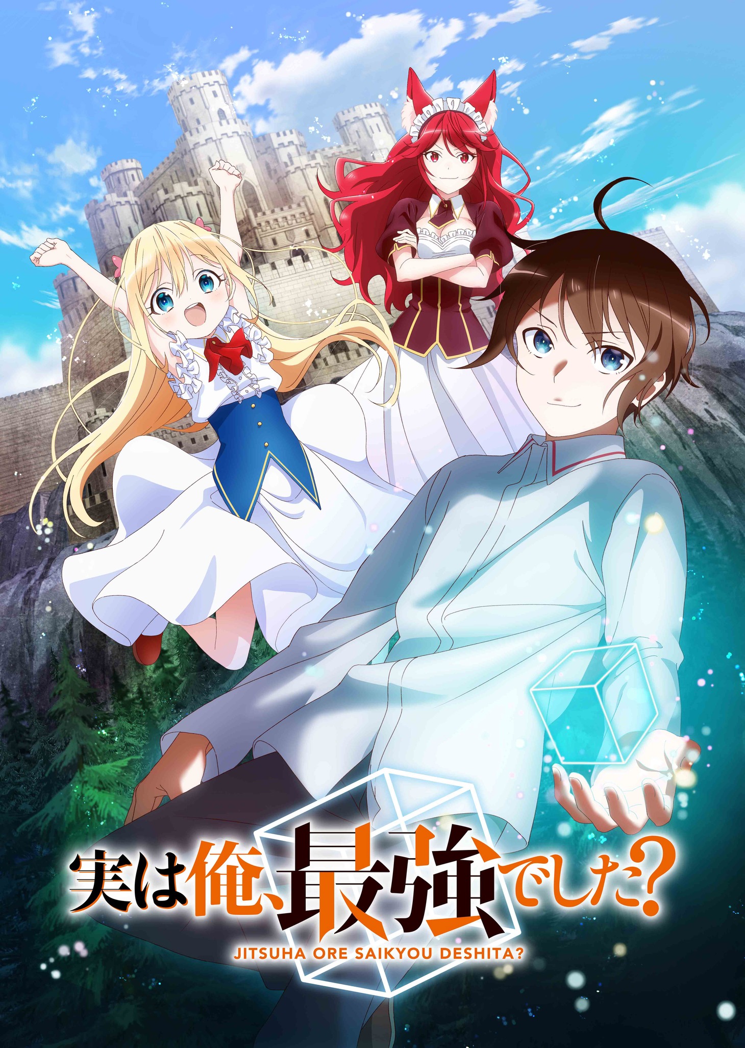 TVアニメ「実は俺、最強でした？」ティザービジュアル