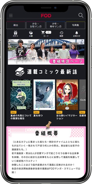 FODマンガ「恋愛トキワ荘」特集ページのブラウザ画面イメージ。
