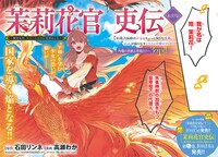 表紙と巻頭を飾った「茉莉花官吏伝～後宮女官、気まぐれ皇帝に見初められ～」。
