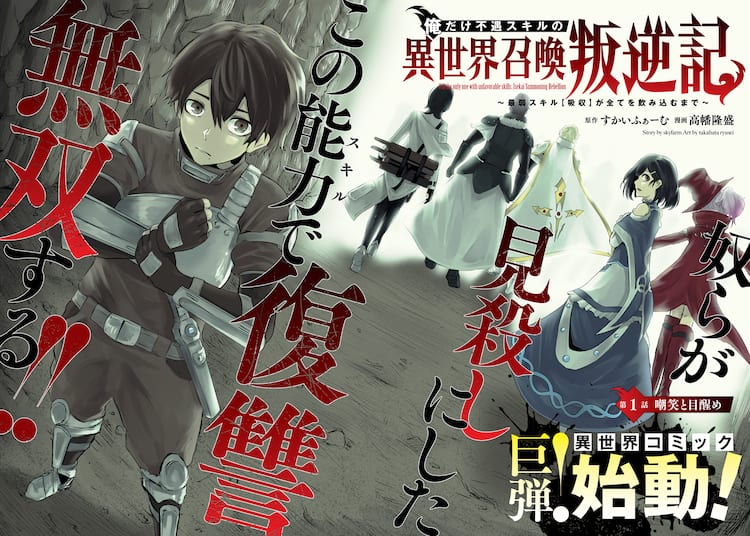 不遇スキルの高校生が真の力に覚醒する異世界召喚叛逆記が異世界ヤンジャンで コミックナタリー