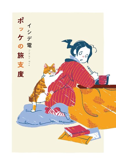 「ポッケの旅支度」