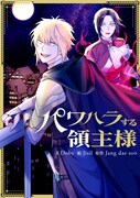 「パワハラする領主様」ビジュアル