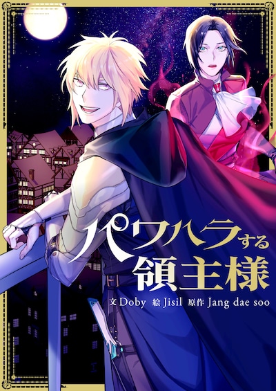 「パワハラする領主様」ビジュアル