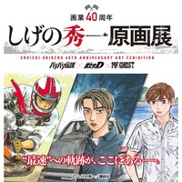 「しげの秀一原画展」ビジュアル