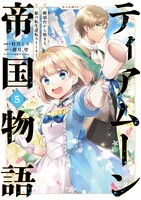 「ティアムーン帝国物語～断頭台から始まる、姫の転生逆転ストーリー～＠COMIC」5巻