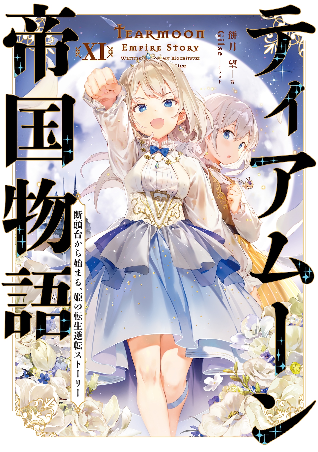 ティアムーン帝国物語～断頭台から始まる、姫の転生逆転