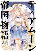 「ティアムーン帝国物語～断頭台から始まる、姫の転生逆転ストーリー～」11巻