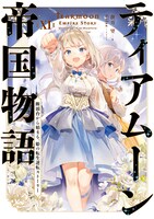 「ティアムーン帝国物語～断頭台から始まる、姫の転生逆転ストーリー～」11巻