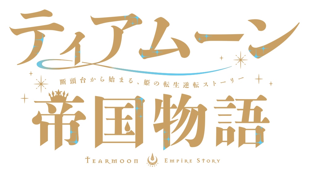 TVアニメ「ティアムーン帝国物語～断頭台から始まる、姫の転生逆転ストーリー～」ロゴ (c)餅月望・TOブックス／ティアムーン帝国物語製作委員会2023