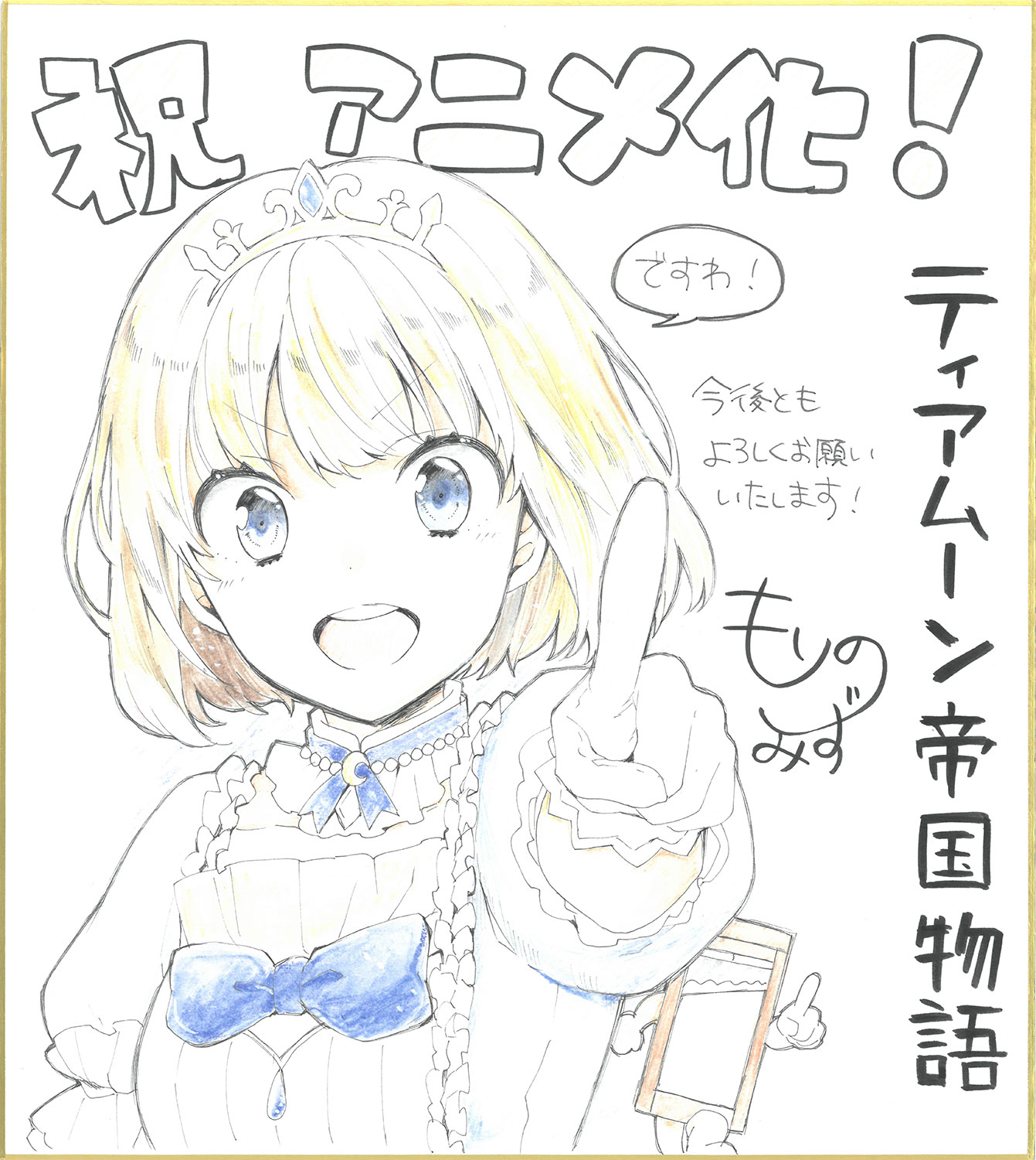 杜乃ミズによるイラスト色紙。
