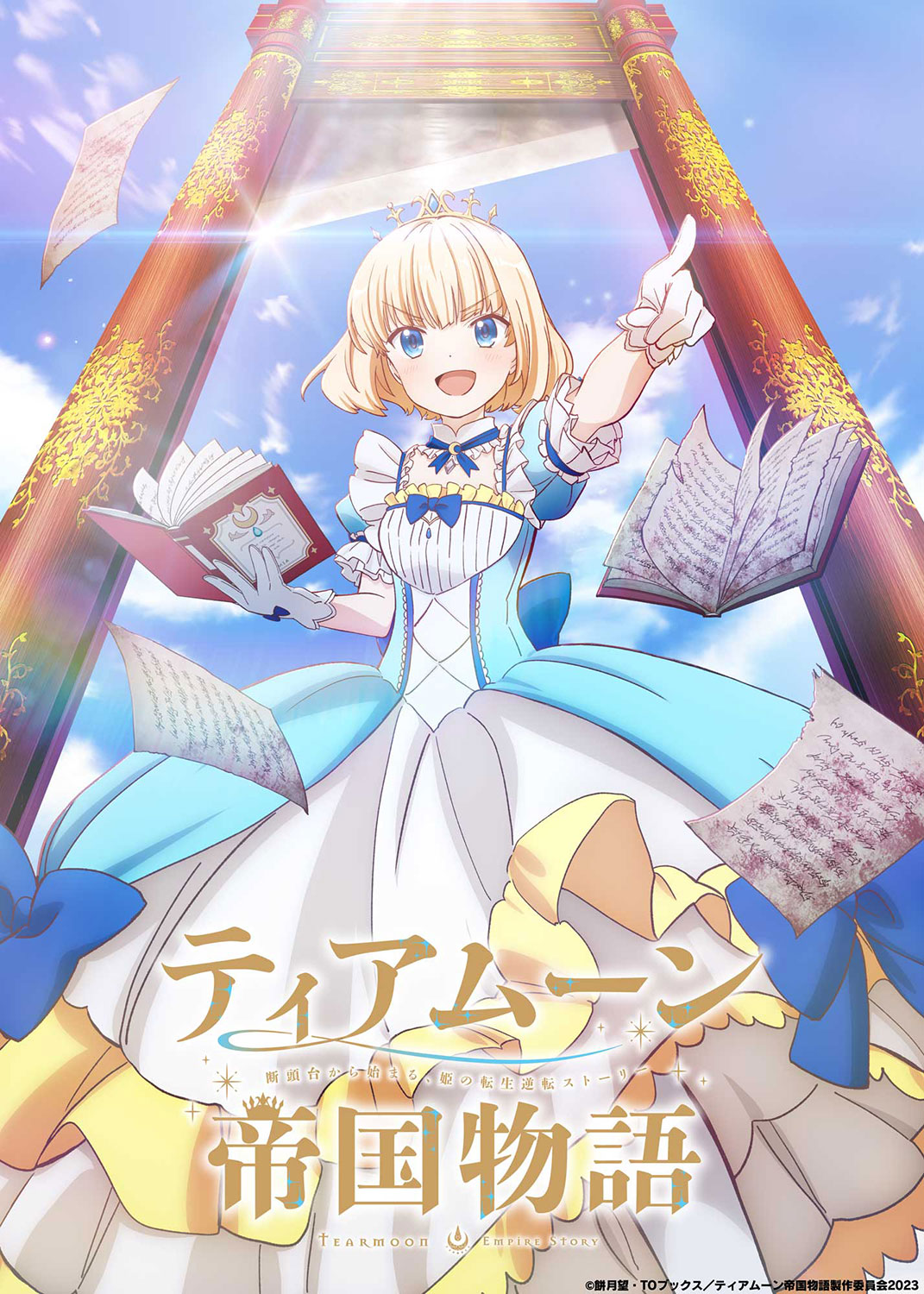 TVアニメ「ティアムーン帝国物語～断頭台から始まる、姫の転生逆転ストーリー～」ティザービジュアル (c)餅月望・TOブックス／ティアムーン帝国物語製作委員会2023