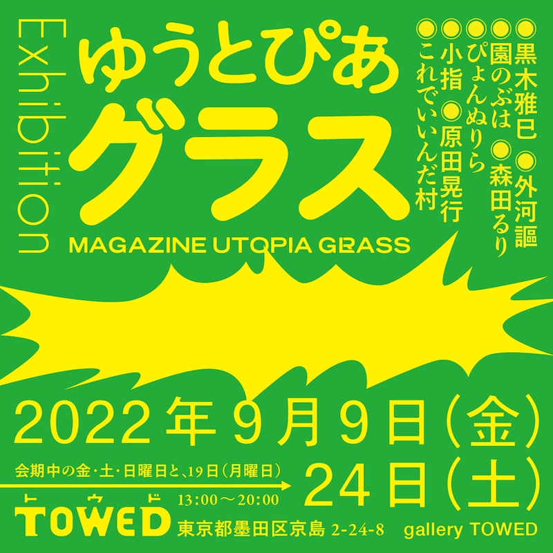 「ゆうとぴあグラス展」キービジュアル