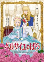 劇場アニメ「ベルサイユのばら」ティザービジュアル（クレジット入り）(c)池田理代子プロダクション／ベルサイユのばら製作委員会