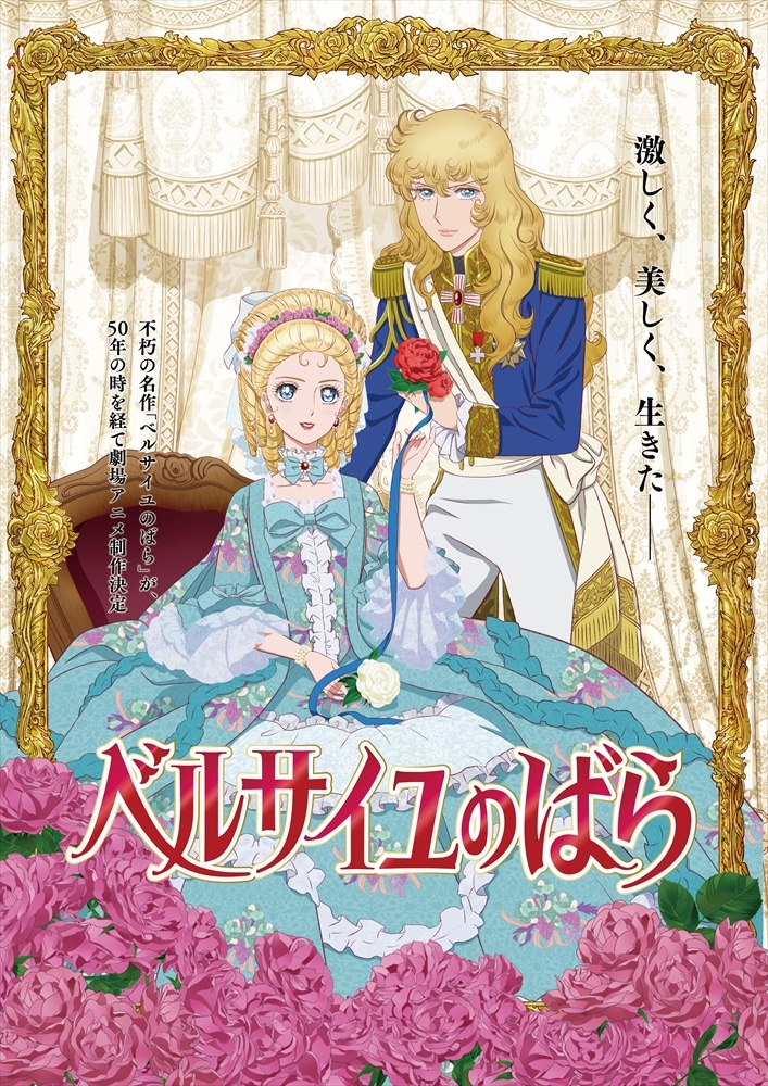 劇場アニメ「ベルサイユのばら」ティザービジュアル (c)池田理代子プロダクション／ベルサイユのばら製作委員会