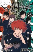 「ワールドトリガー」25巻