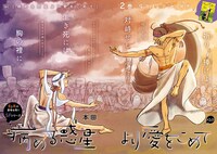 表紙と巻頭カラーを飾った「病める惑星より愛をこめて」。