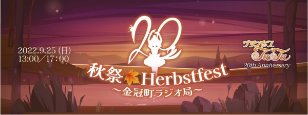 「プリンセスチュチュ 20周年・秋祭 Herbstfest ～金冠町ラジオ局～」バナー