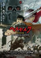 「ベルセルク 黄金時代篇 MEMORIAL EDITION」第3弾ビジュアル
