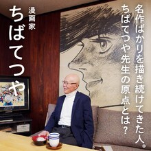 ちばてつやのバナー。