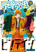 good!アフタヌーン10号