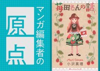 マンガ編集者の原点 Vol.4「東京タラレバ娘」「カカフカカ」の助宗佑美（講談社クリエイターズラボ IP開発ラボ・リーダー）