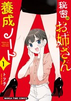 「秘密のお姉さん養成ノート」1巻