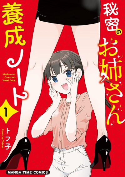 「秘密のお姉さん養成ノート」1巻