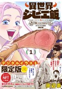 肉を食わず嫌いするエルフに転生肉屋がジビエ振る舞う「異世界ジビエ飯」1巻