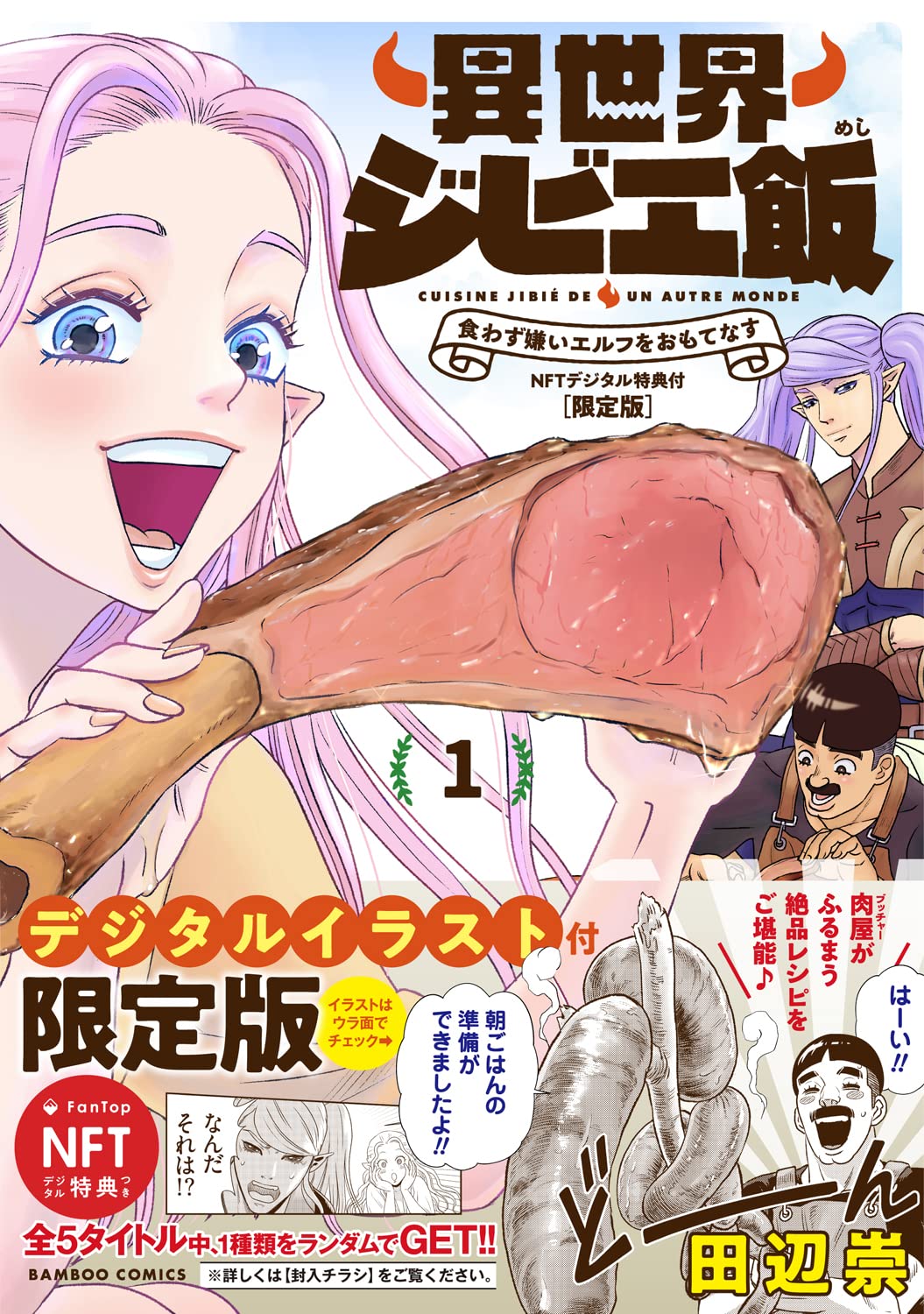 「異世界ジビエ飯 食わず嫌いエルフをおもてなす」1巻（帯付き）