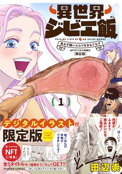 「異世界ジビエ飯 食わず嫌いエルフをおもてなす」1巻（帯付き）